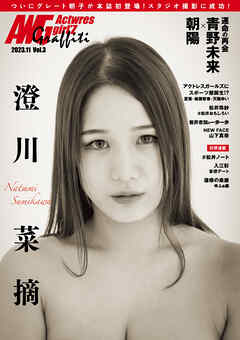 アクトレスガールズグラフィティVol.3