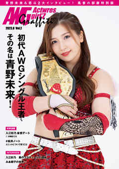 アクトレスガールズグラフィティVol.2