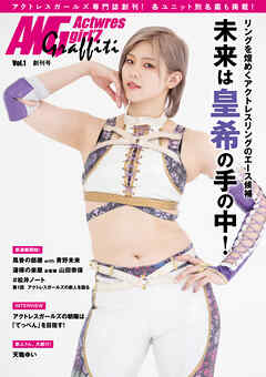 アクトレスガールズグラフィティVol.1