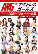 アクトレスガールズ2024名鑑