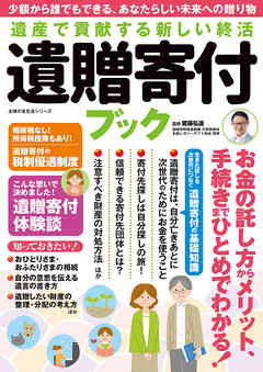 遺産で貢献する新しい終活 遺贈寄付ブック