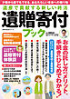 遺産で貢献する新しい終活 遺贈寄付ブック