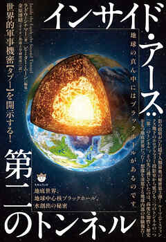 インサイド・アース:第二のトンネル 地底世界、地球中心核ブラックホール、水創出の秘密