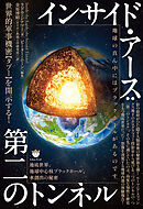 インサイド・アース:第二のトンネル 地底世界、地球中心核ブラックホール、水創出の秘密