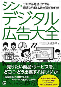 シン・デジタル広告大全
