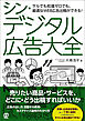 シン・デジタル広告大全