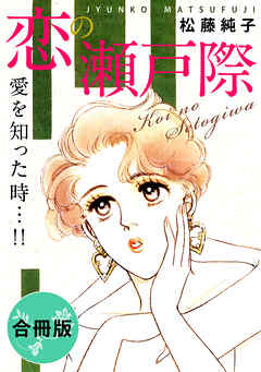 恋の瀬戸際　愛を知った時…!!　合冊版