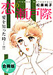 恋の瀬戸際　愛を知った時…!!　合冊版