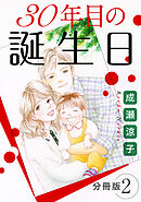 30年目の誕生日　分冊版（2）