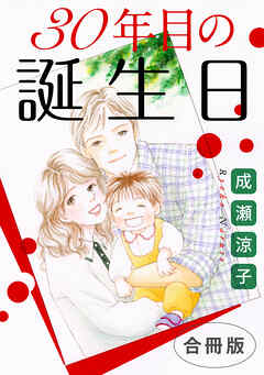 30年目の誕生日　合冊版