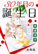 30年目の誕生日　合冊版