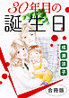 30年目の誕生日　合冊版