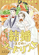 結婚までのフードリスト　思い出食堂プレイバック～ただりえこ～１巻
