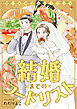 結婚までのフードリスト　思い出食堂プレイバック～ただりえこ～１巻