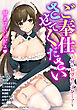 ご奉仕させてください～何をお望みですか…？～