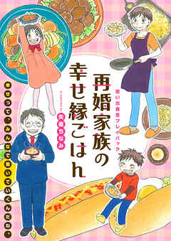 再婚家族の幸せ縁ごはん　思い出食堂プレイバック～矢直ちなみ～