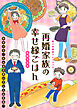 再婚家族の幸せ縁ごはん　思い出食堂プレイバック～矢直ちなみ～１巻
