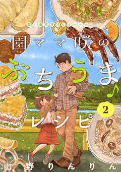 園ママ咲のぶちうま♪レシピ　思い出食堂プレイバック～山野りんりん～