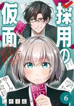 採用の仮面 天才リクルーター馬道透の“本音が視える”採用活動【分冊版】