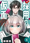 採用の仮面 天才リクルーター馬道透の“本音が視える”採用活動【分冊版】 6