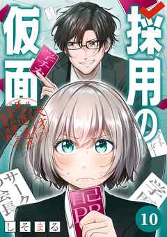 採用の仮面 天才リクルーター馬道透の“本音が視える”採用活動【分冊版】