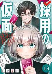 採用の仮面 天才リクルーター馬道透の“本音が視える”採用活動【分冊版】
