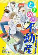 ときめき不動産　思い出食堂プレイバック～ただりえこ～