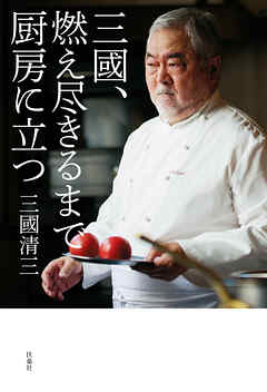 三國、燃え尽きるまで厨房に立つ