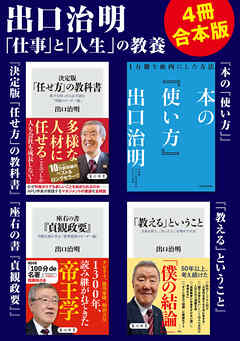 出口治明「仕事」と「人生」の教養【4冊合本版】『決定版「任せ方」の教科書』『本の「使い方」』『座右の書『貞観政要』』『「教える」ということ』