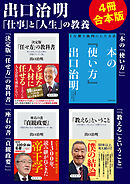 出口治明「仕事」と「人生」の教養【4冊合本版】『決定版「任せ方」の教科書』『本の「使い方」』『座右の書『貞観政要』』『「教える」ということ』