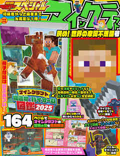 別冊てれびげーむマガジン スペシャル　マインクラフト 挑め！ 世界の摩訶不思議号