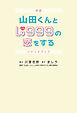 映画 山田くんとLv999の恋をする シナリオブック