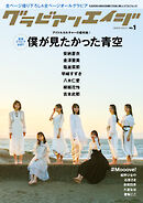 グラビアンエイジ VOL.1