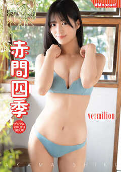 【デジタル限定】赤間四季  デジタルPHOTOBOOK　vermilion