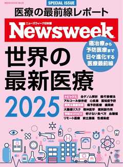 ニューズウィーク日本版別冊 世界の最新医療2025