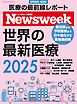 ニューズウィーク日本版別冊 世界の最新医療2025