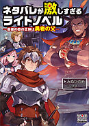 ネタバレが激しすぎるライトノベル―最後の敵の正体は勇者の父―【電子版限定書き下ろしSS付】