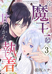 冷血魔王の甘やかな執着