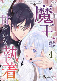 冷血魔王の甘やかな執着 4巻