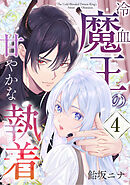 冷血魔王の甘やかな執着 4巻
