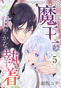 冷血魔王の甘やかな執着 5巻