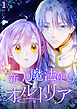 新人魔法使いオルトリア【タテヨミ】  #01