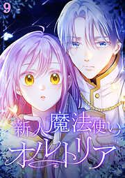新人魔法使いオルトリア【タテヨミ】