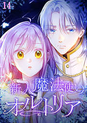 新人魔法使いオルトリア【タテヨミ】