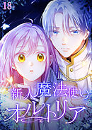 新人魔法使いオルトリア【タテヨミ】  #18