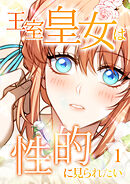 王室皇女は性的に見られたい【タテヨミ】 #1