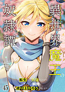 異世界魔王の奴隷譚～転生したら奴隷だったので、仕方なしに瞬時に成り上がろうと思います～【タテヨミ】 #45