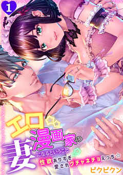 エロ漫画家の妻になるということ『性欲ありすぎ愛されグチャネチョえっち☆』(1)