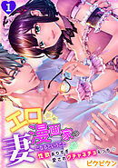 エロ漫画家の妻になるということ『性欲ありすぎ愛されグチャネチョえっち☆』(1)
