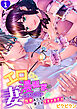 エロ漫画家の妻になるということ『性欲ありすぎ愛されグチャネチョえっち☆』(1)